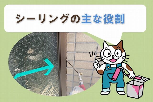 シーリングの主な役割 イメージ