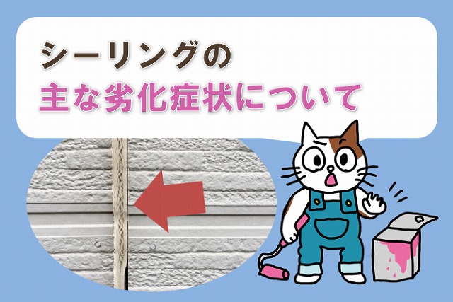 シーリングの役割 シーリングの主な劣化症状について イメージ