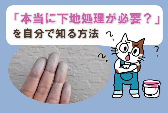 「外壁塗装で本当に下地調整が必要？」を自分で知る方法　イメージ