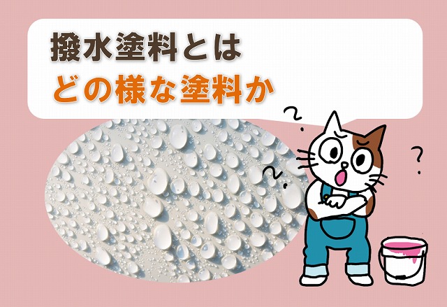 外壁撥水塗装とはどのような塗料か　イメージ