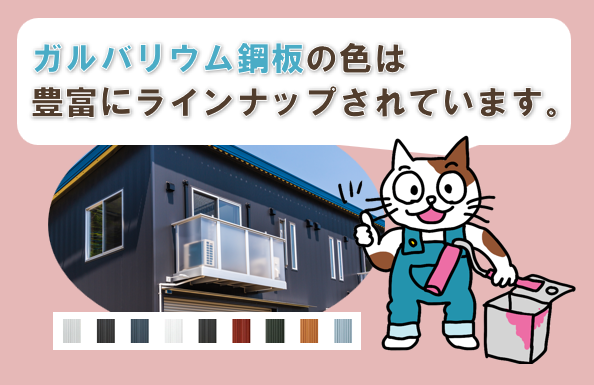 ガルバリウム鋼板の色は、豊富にラインナップ　イメージ