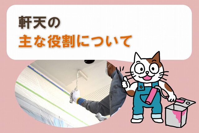 軒天の主な役割についてイメージ