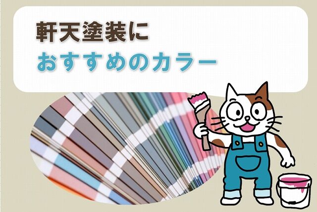 軒天塗装におすすめのカラーイメージ