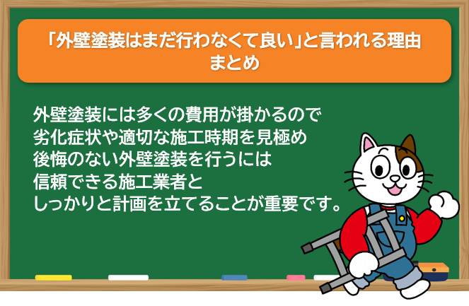 外壁塗装は必要ない？　「外壁塗装はまだ行わなくて良い」と言われる理由　まとめ　イメージ