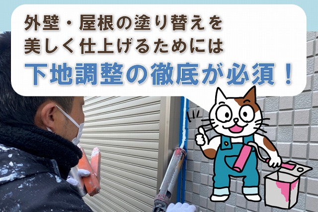 　外壁・屋根の塗り替えを美しく仕上げるためには下地調整の徹底が必須！イメージ