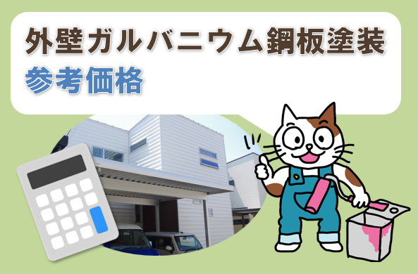 外壁ガルバニウム鋼板塗装　参考価格　イメージ