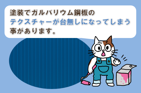 外壁塗装でガルバリウム鋼板のテクスチャーが台無しになってしまう　イメージ