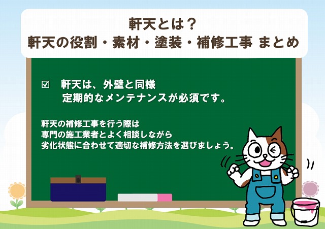 軒天とは？軒天の役割・素材・塗装・補修工事　まとめイメージ