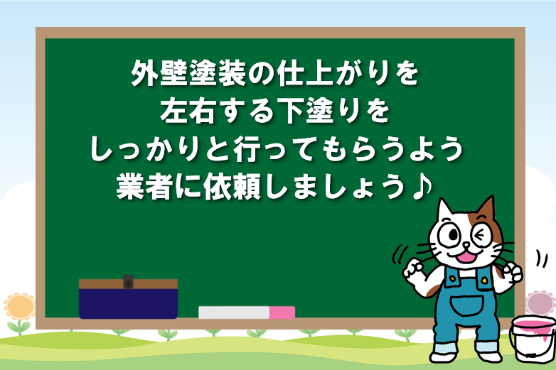 外壁塗装の仕上がりを左右する下塗りを、しっかりと行ってもらうように業者に依頼しましょう　イメージ