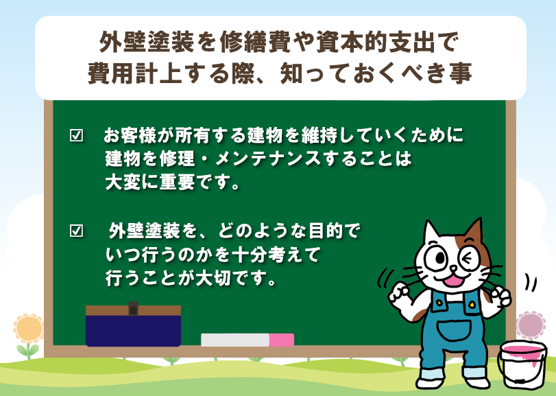 外壁塗装を修繕費や資本的支出で費用計上する際、知っておくべき事　まとめ　イメージ