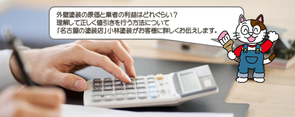 外壁塗装の原価と業者の利益はどれぐらい？