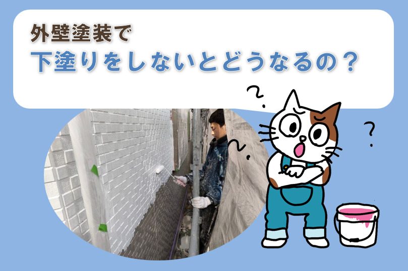 外壁塗装の下塗りをしないとどうなるの？　イメージ