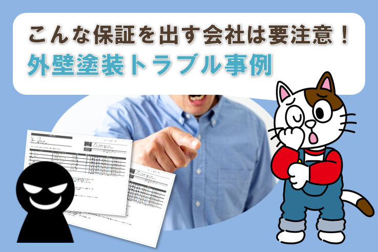 こんな外壁塗装の保証を出す会社は要注意！トラブル事例　イメージ