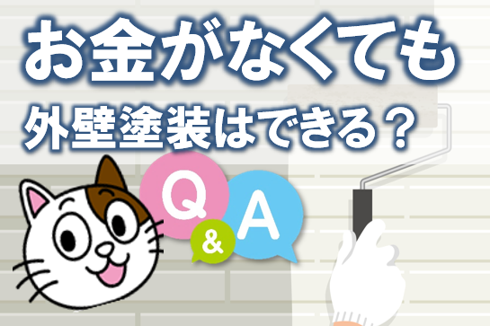 お金がなくても外壁塗装はできる？無理なく進めるためのQ&A　イメージ