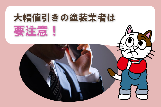 外壁塗装　原価　利益　大幅値引きの塗装業者は要注意！　イメージ