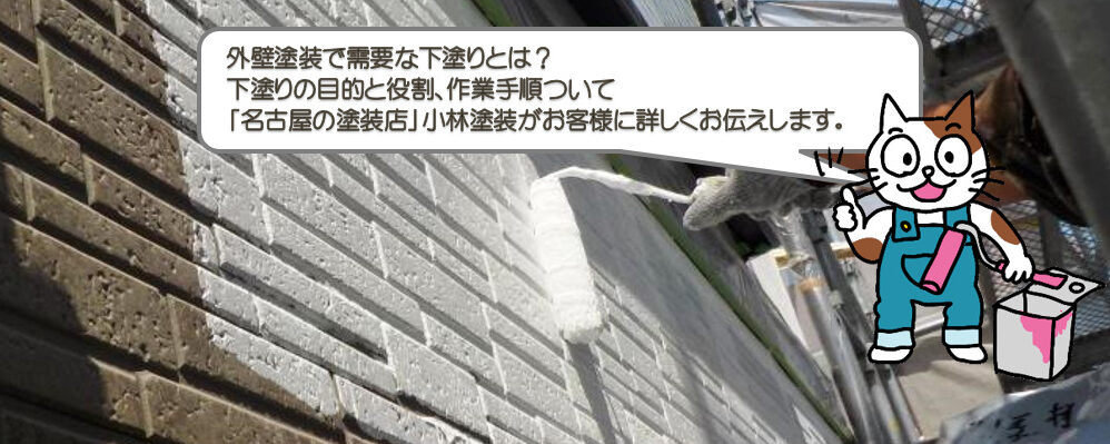 外壁塗装で重要な下塗りとは？【下塗りの目的と役割、作業手順】
