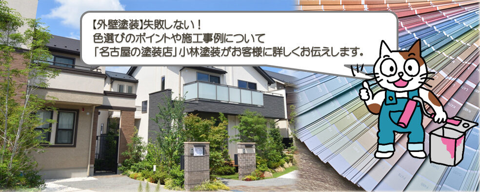 【2025年版】最新　外壁塗装失敗しない！色選びのポイントや施工事例