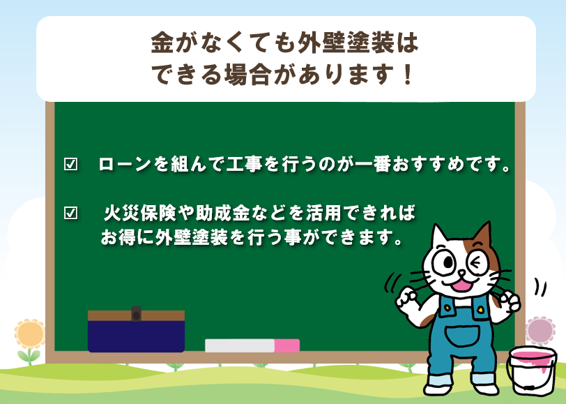 お金がなくても外壁塗装はできる場合があります　イメージ