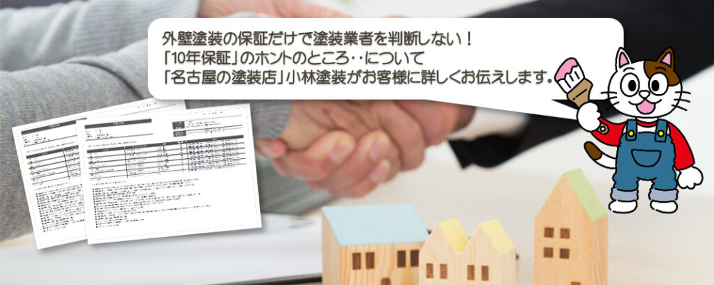 外壁塗装の保証だけで塗装業者を選んではいけません！よくある「10年保証」にまつわるトラブル