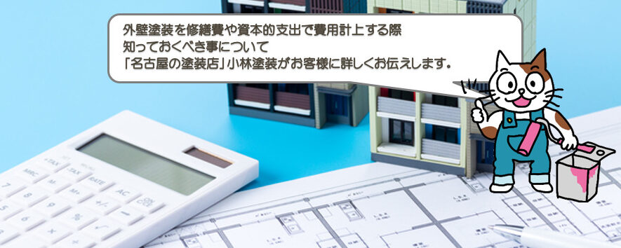 外壁塗装を修繕費や資本的支出で費用計上する際、知っておくべき事
