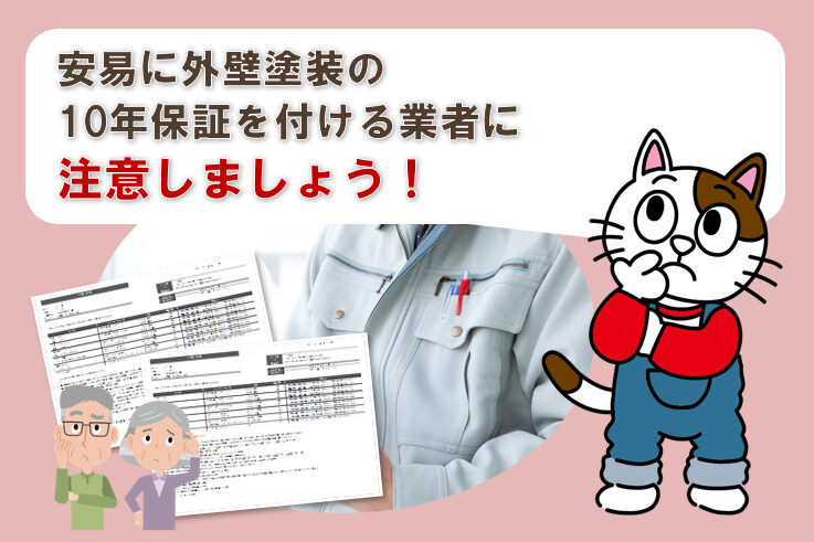 安易に外壁塗装の10年保証を付ける業者に注意しましょう　イメージ