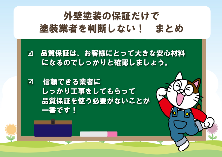 外壁塗装の品質保証だけで塗装業者を判断しない！　まとめ！　イメージ