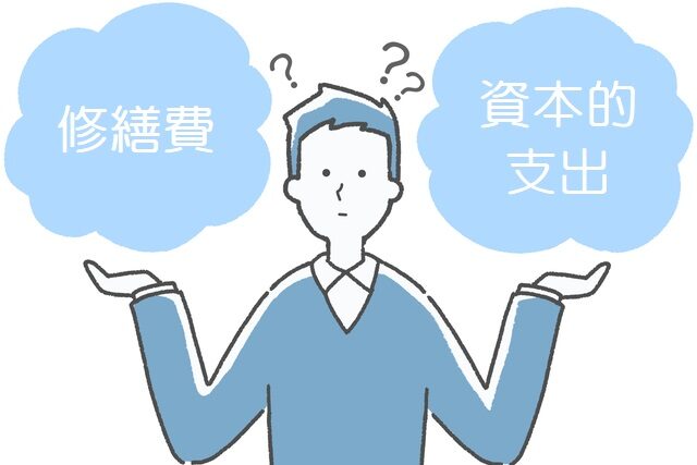 外壁塗装　修繕費と資本的支出の違いとは？　イメージ