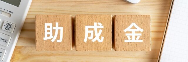 外壁塗装のお金がない場合の3つの対処法　地域の助成金や補助金を活用する イメージ