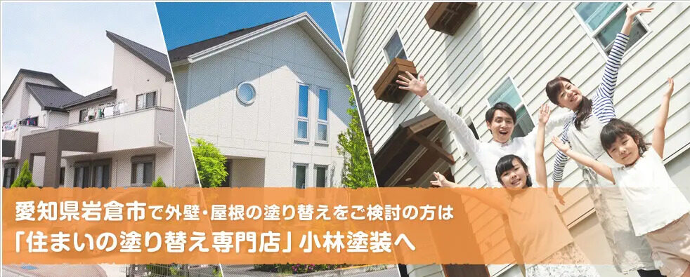 外壁塗装のプロ小林塗装がまとめた「岩倉市のあらまし」　イメージ