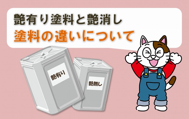 外壁塗装　艶有り塗料と艶消し塗料の違い　イメージ