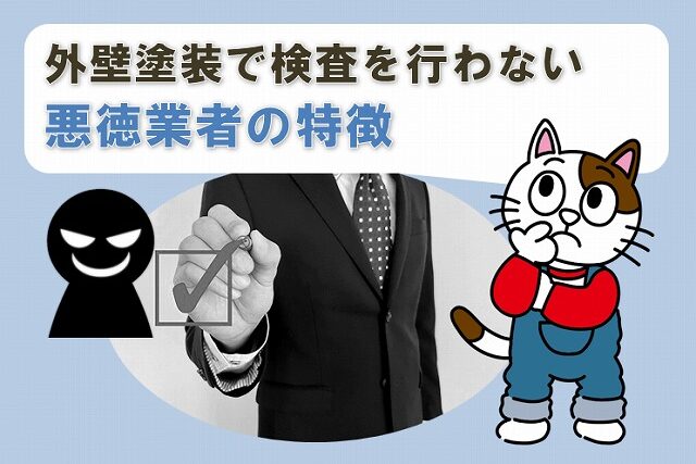 外壁塗装で現場管理　品詞検査を行わない悪徳業者の特徴　イメージ