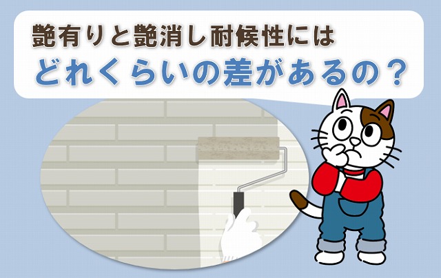 外壁塗装の艶有りと艶消し　耐候性にはどれくらいの差があるの？　イメージ