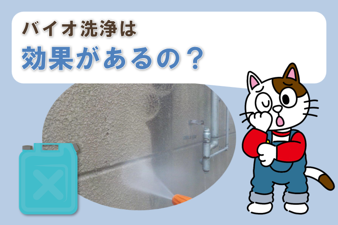 バイオ洗浄の効果はあるの？　イメージ