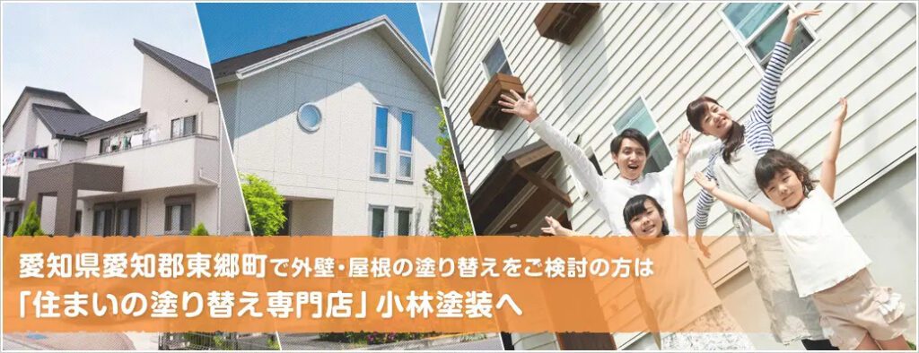 外壁塗装のプロ小林塗装がまとめた「東郷町のあらまし」