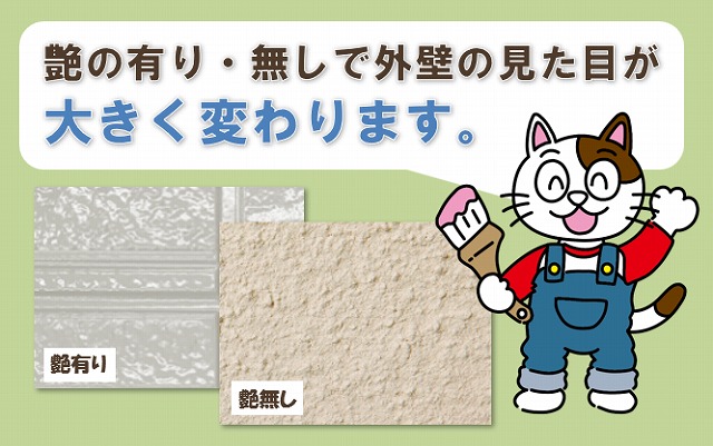 外壁塗装は、艶の有り・無しで見た目が大きく変わります　イメージ