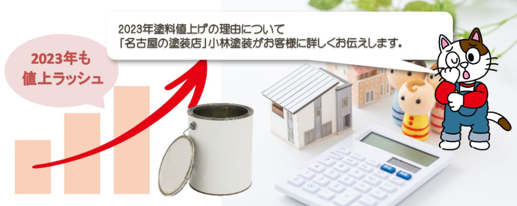 2023年塗料値上げの理由とは？