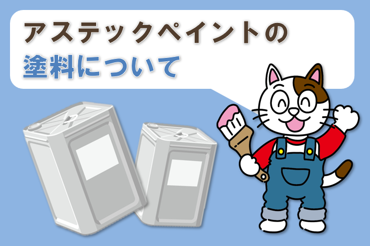 アステックペイントの塗料について イメージ