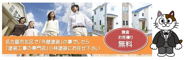 名古屋市北区 外壁塗装業者① 小林塗装イメージ