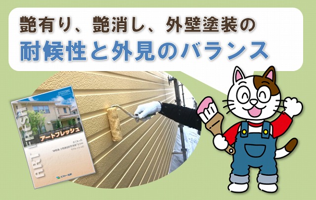 艶あり、艶消し、外壁塗装の耐候性と外見のバランスについて　イメージ