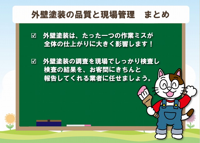 外壁塗装の品質検査と現場管理　まとめ　イメージ