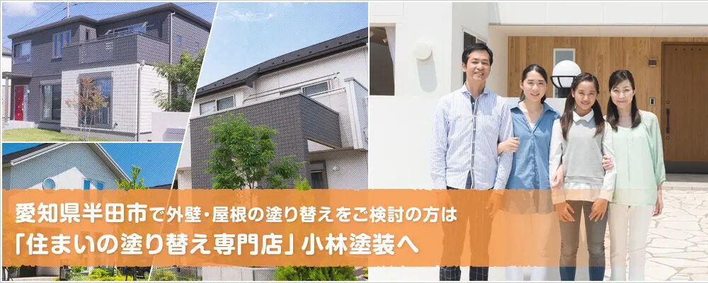 【外壁塗装のプロ】小林塗装がまとめた　半田市のあらまし　イメージ