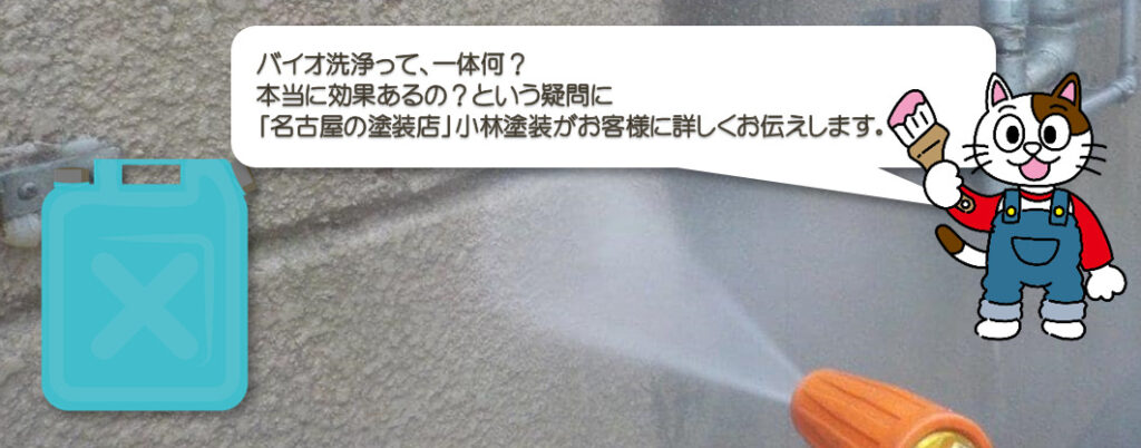 外壁塗装のバイオ洗浄って、一体何？　本当に効果あるの？