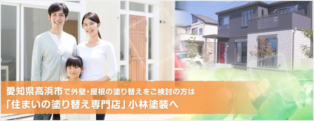外壁塗装のプロ小林塗装がまとめた「高浜市のあらまし」