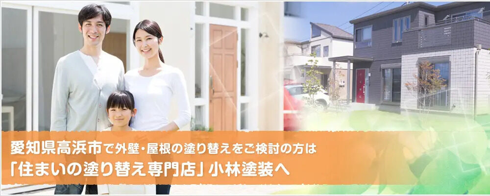外壁塗装のプロ小林塗装がまとめた「高浜市のあらまし」イメージ