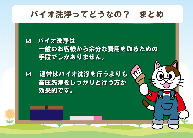 バイオ洗浄って、本当に効果あるの？まとめ　イメージ
