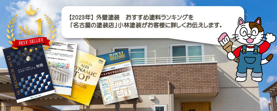 【2023年】外壁塗装　おすすめ塗料ランキング