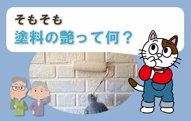 そもそも、外壁塗装　塗料の艶って何？　イメージ