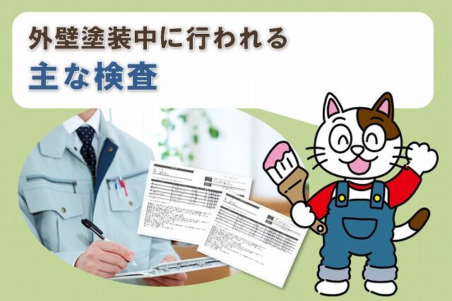 外壁塗装中に行われる主な検査　イメージ