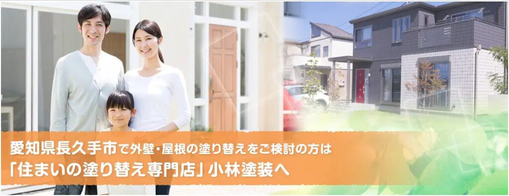 外壁塗装のプロ小林塗装がまとめた「長久手市のあらまし」