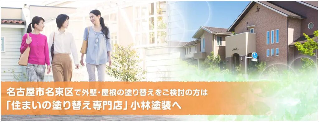 外壁塗装のプロ小林塗装がまとめた「名東区のあらまし」